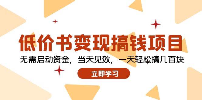 低价书变现搞钱项目：无需启动资金，当天见效，一天轻松搞几百块安创网-网创项目资源站-副业项目-创业项目-搞钱项目安创网