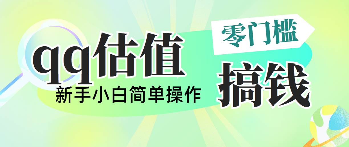 靠qq估值直播，多平台操作，适合小白新手的项目，日入500+没有问题安创网-网创项目资源站-副业项目-创业项目-搞钱项目安创网