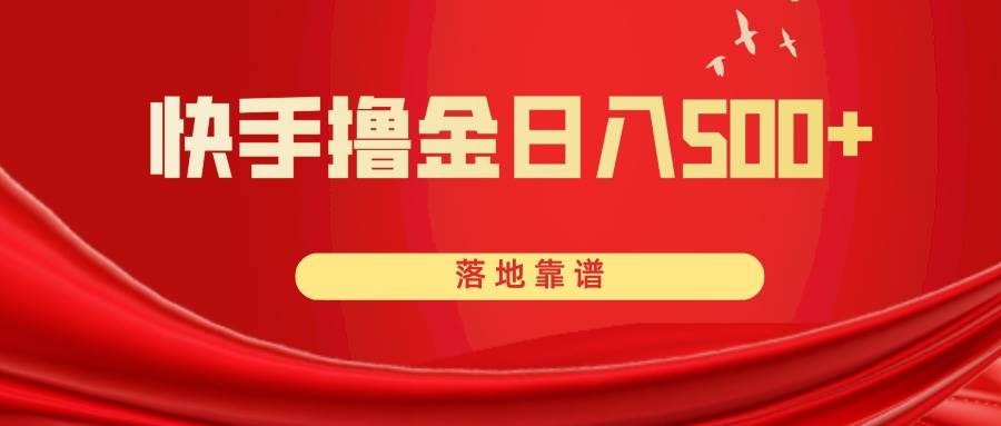 快手撸金日入500+ 落地靠谱安创网-网创项目资源站-副业项目-创业项目-搞钱项目安创网