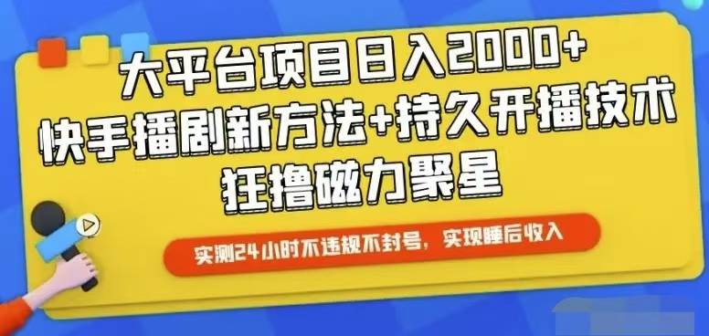 快手24小时无人直播，真正实现睡后收益安创网-网创项目资源站-副业项目-创业项目-搞钱项目安创网