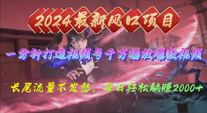 2024年新风口，视频号分成2.0计划，多种玩法打爆视频号，每日轻松2000安创网-网创项目资源站-副业项目-创业项目-搞钱项目安创网