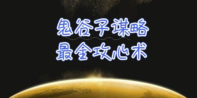 学透 鬼谷子谋略-最全攻心术_教你看懂人性没有搞不定的人（21节课+资料）安创网-网创项目资源站-副业项目-创业项目-搞钱项目安创网