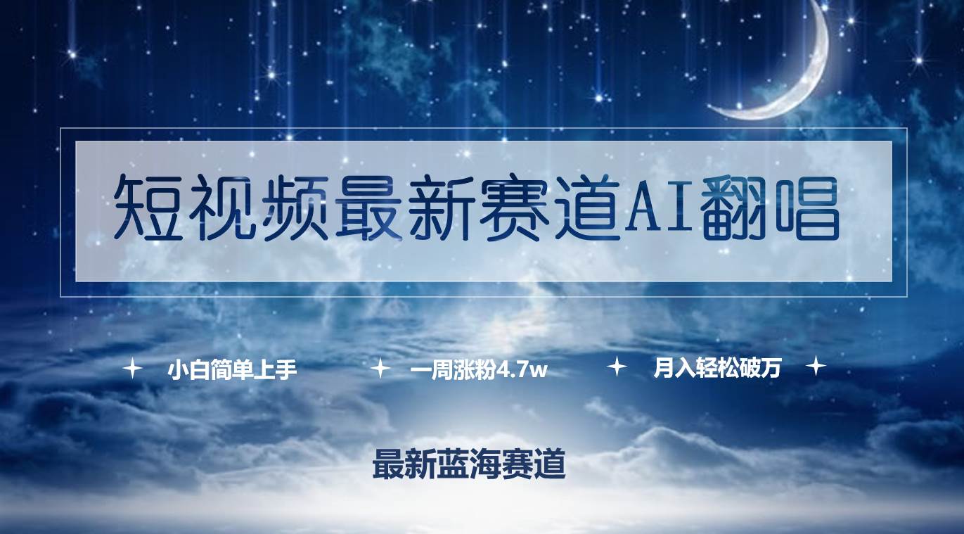 短视频最新赛道AI翻唱，一周涨粉4.7w，小白也能上手，月入轻松破万安创网-网创项目资源站-副业项目-创业项目-搞钱项目安创网