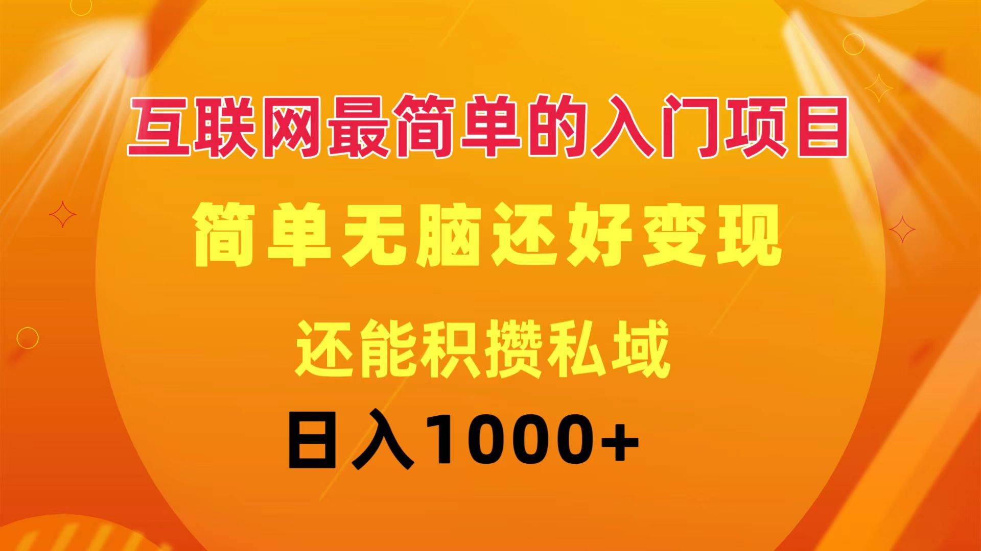 互联网最简单的入门项目：简单无脑变现还能积攒私域一天轻松1000+安创网-网创项目资源站-副业项目-创业项目-搞钱项目安创网