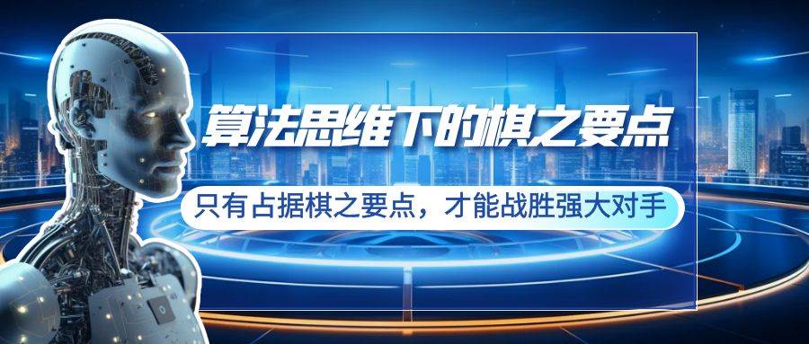 算法思维下的棋之要点：只有占据棋之要点，才能战胜强大对手（20节）安创网-网创项目资源站-副业项目-创业项目-搞钱项目安创网