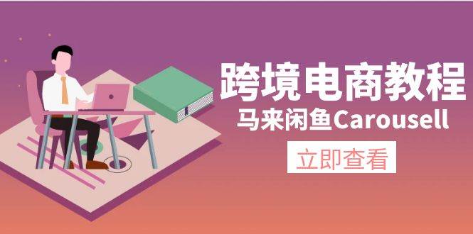 跨境电商教程：马来闲鱼Carousell：环境/邮箱/电话解决/产品上传及流量安创网-网创项目资源站-副业项目-创业项目-搞钱项目安创网