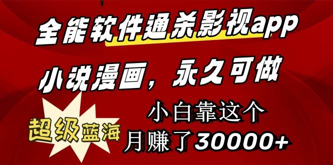 全能软件通杀影视app小说漫画，超级蓝海，小白靠这个月赚了30000+永久可玩安创网-网创项目资源站-副业项目-创业项目-搞钱项目安创网