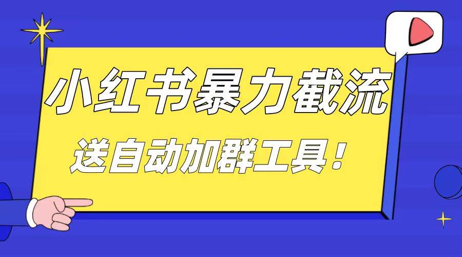 小红书截流引流大法，简单无脑粗暴，日引20-30个高质量创业粉（送自动加群软件）安创网-网创项目资源站-副业项目-创业项目-搞钱项目安创网