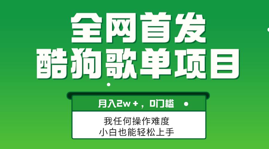 无脑操作简单复制，酷狗歌单项目，月入2W＋，可放大安创网-网创项目资源站-副业项目-创业项目-搞钱项目安创网