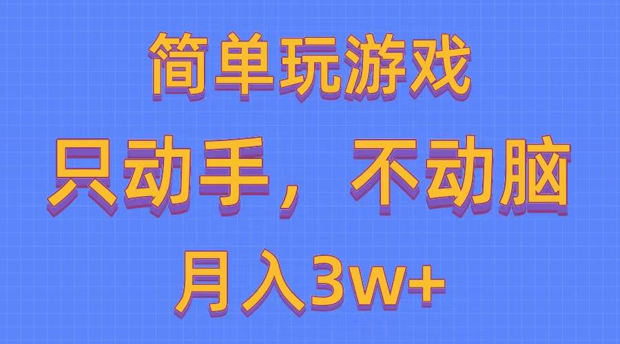 简单玩游戏月入3w+,0成本，一键分发，多平台矩阵（500G游戏资源）安创网-网创项目资源站-副业项目-创业项目-搞钱项目安创网
