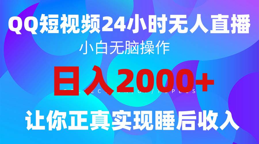 2024全新蓝海赛道，QQ24小时直播影视短剧，简单易上手，实现睡后收入4位数安创网-网创项目资源站-副业项目-创业项目-搞钱项目安创网