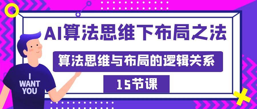 AI算法思维下布局之法：算法思维与布局的逻辑关系（15节）安创网-网创项目资源站-副业项目-创业项目-搞钱项目安创网
