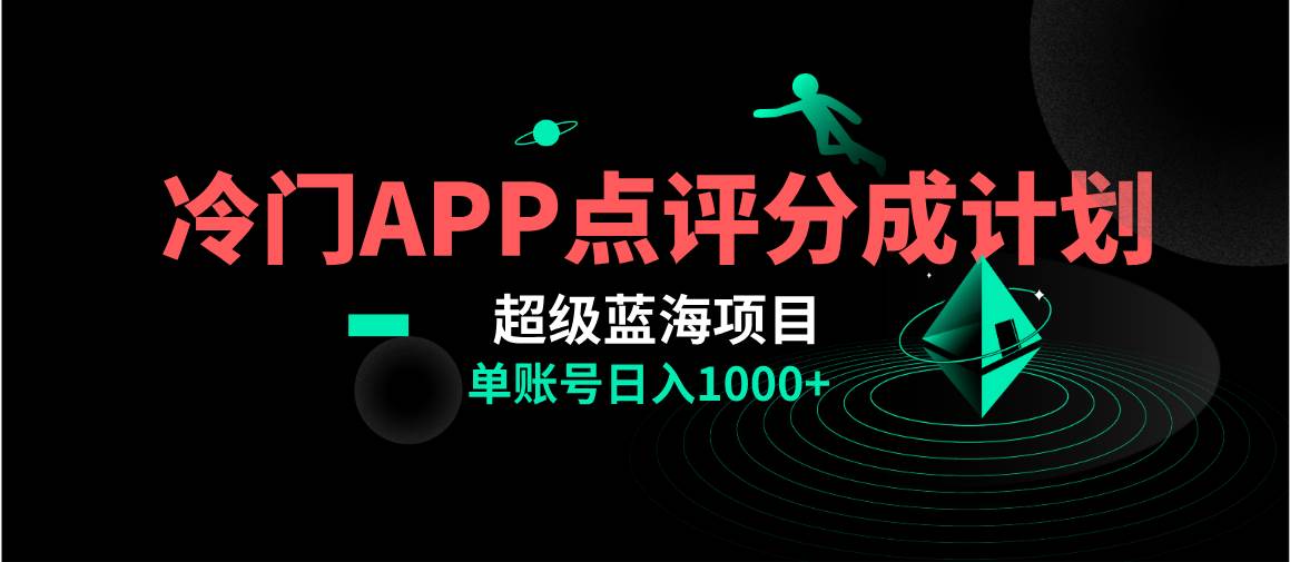 全网首发冷门评分成计划超级蓝海项目，AI一键制作轻松日入1000＋安创网-网创项目资源站-副业项目-创业项目-搞钱项目安创网
