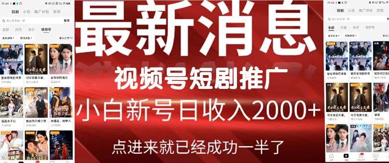 2024视频号推广短剧，福利周来临，即将开始短剧时代安创网-网创项目资源站-副业项目-创业项目-搞钱项目安创网