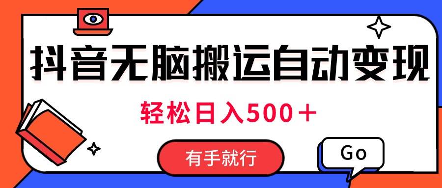 最新抖音视频搬运自动变现，日入500＋！每天两小时，有手就行安创网-网创项目资源站-副业项目-创业项目-搞钱项目安创网