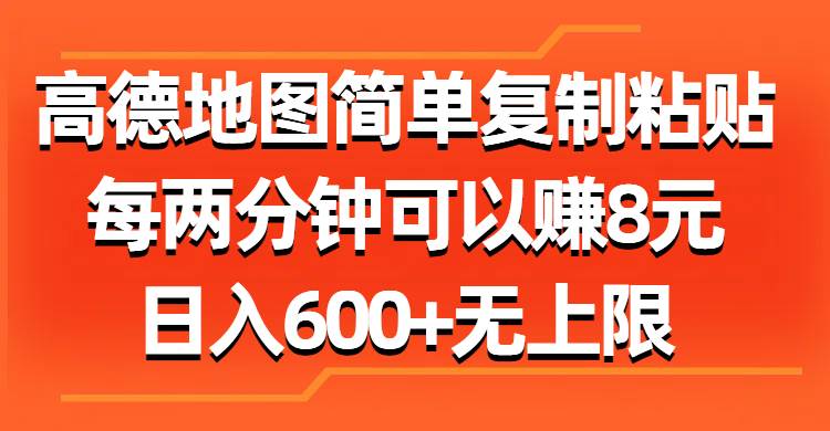 高德地图简单复制粘贴，每两分钟可以赚8元，日入600+无上限安创网-网创项目资源站-副业项目-创业项目-搞钱项目安创网