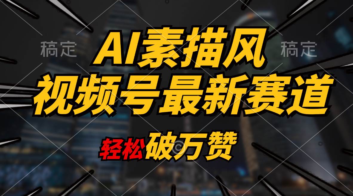 AI素描风育儿赛道，轻松破万赞，多渠道变现，日入1000+安创网-网创项目资源站-副业项目-创业项目-搞钱项目安创网