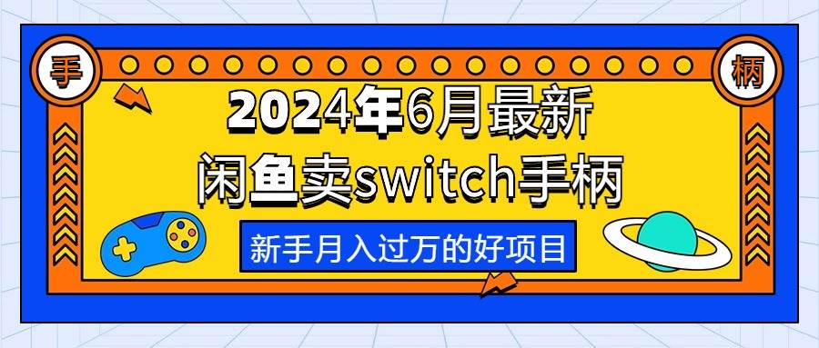 2024年6月最新闲鱼卖switch游戏手柄，新手月入过万的第一个好项目安创网-网创项目资源站-副业项目-创业项目-搞钱项目安创网