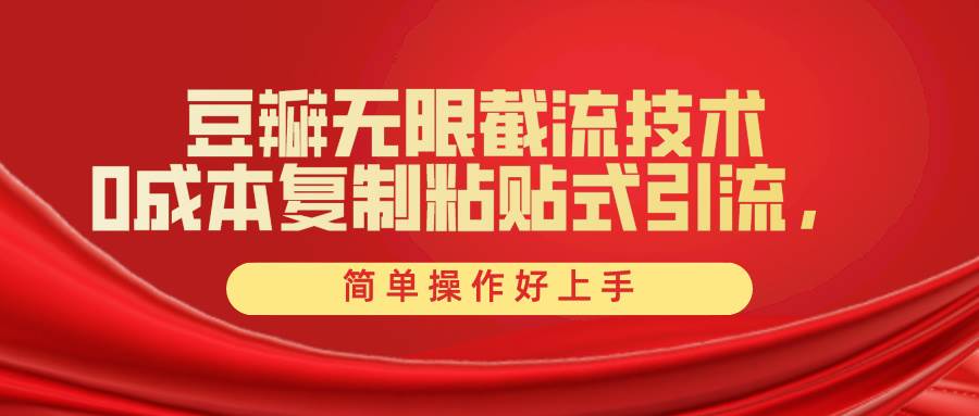 豆瓣无限截流创业粉，一键操作，卷死同行，简单操作好上手附赠全套工具安创网-网创项目资源站-副业项目-创业项目-搞钱项目安创网