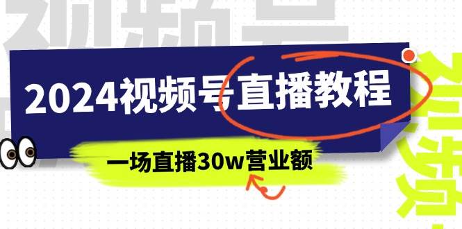 2024视频号直播教程：视频号如何赚钱详细教学，一场直播30w营业额（37节）安创网-网创项目资源站-副业项目-创业项目-搞钱项目安创网