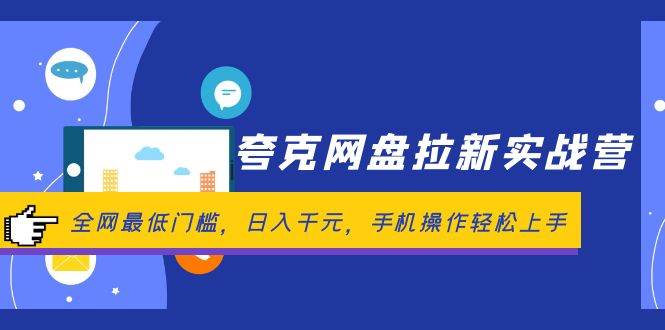 夸克网盘拉新实战营：全网最低门槛，日入千元，手机操作轻松上手安创网-网创项目资源站-副业项目-创业项目-搞钱项目安创网