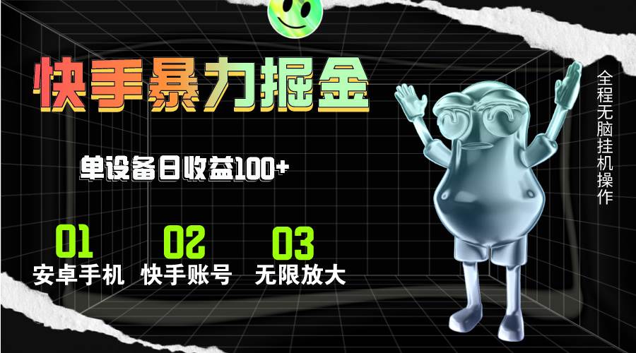 快手磁力无人直播，全自动运行，单号单日收益可达100+安创网-网创项目资源站-副业项目-创业项目-搞钱项目安创网