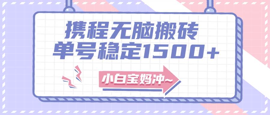 无门槛搬砖项目玩法，无脑搬运复制单号月入1500+，矩阵操作收益更高安创网-网创项目资源站-副业项目-创业项目-搞钱项目安创网