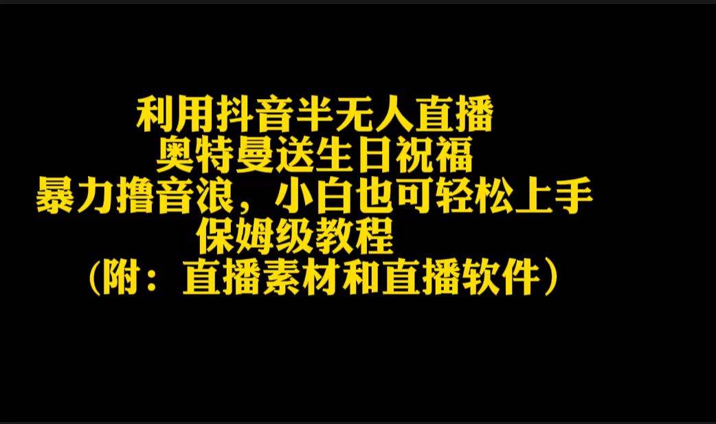 利用抖音半无人直播奥特曼送生日祝福，暴力撸音浪，小白也可轻松上手安创网-网创项目资源站-副业项目-创业项目-搞钱项目安创网