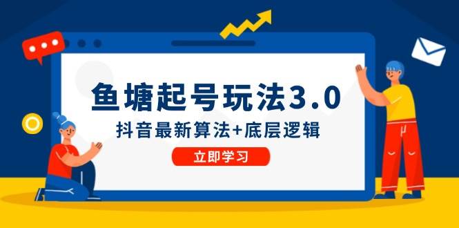 鱼塘起号玩法（8月14更新）抖音最新算法+底层逻辑，可以直接实操安创网-网创项目资源站-副业项目-创业项目-搞钱项目安创网