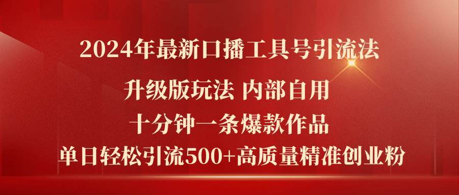 2024年最新升级版口播工具号引流法，十分钟一条爆款作品，日引流500+高…安创网-网创项目资源站-副业项目-创业项目-搞钱项目安创网