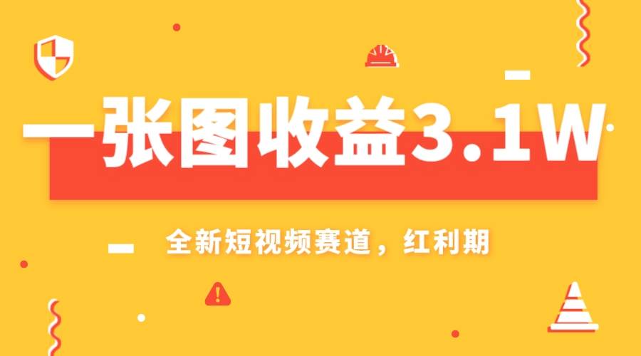 一张图收益3.1w，AI赛道新风口，小白无脑操作轻松上手安创网-网创项目资源站-副业项目-创业项目-搞钱项目安创网