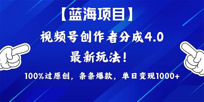 视频号创作者分成4.0玩法，100%过原创，条条爆款，单日1000+安创网-网创项目资源站-副业项目-创业项目-搞钱项目安创网