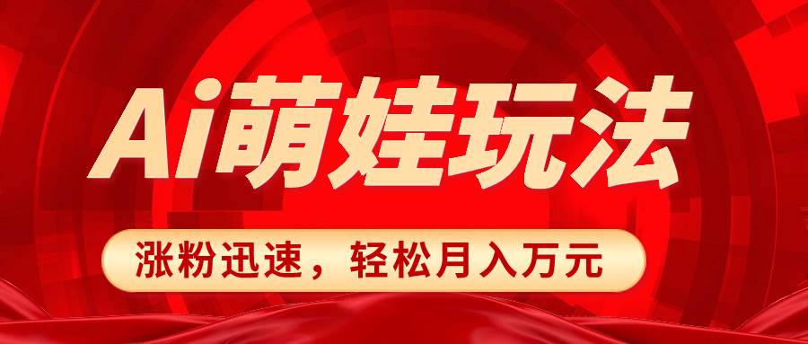 小红书AI萌娃玩法，涨粉迅速，作品制作简单，轻松月入万元安创网-网创项目资源站-副业项目-创业项目-搞钱项目安创网