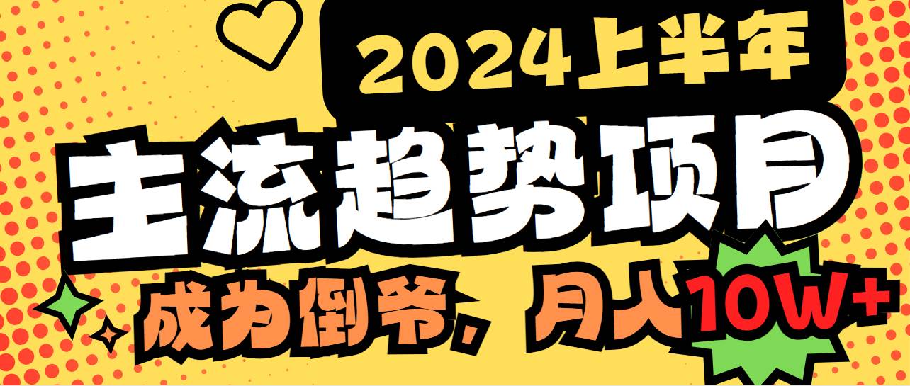 2024上半年主流趋势项目，打造中间商模式，成为倒爷，易上手，用心做，…安创网-网创项目资源站-副业项目-创业项目-搞钱项目安创网