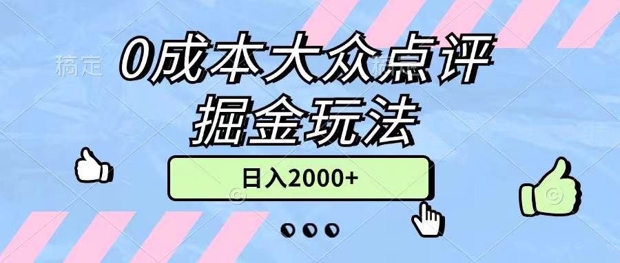 0成本大众点评掘金玩法，几分钟一条原创作品，小白无脑日入2000+无上限安创网-网创项目资源站-副业项目-创业项目-搞钱项目安创网