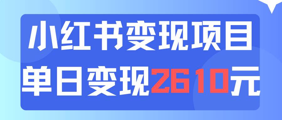 利用小红书卖资料单日引流150人当日变现2610元小白可实操（教程+资料）安创网-网创项目资源站-副业项目-创业项目-搞钱项目安创网