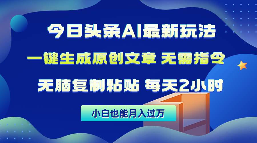 今日头条AI最新玩法  无需指令 无脑复制粘贴 1分钟一篇原创文章 月入过万安创网-网创项目资源站-副业项目-创业项目-搞钱项目安创网