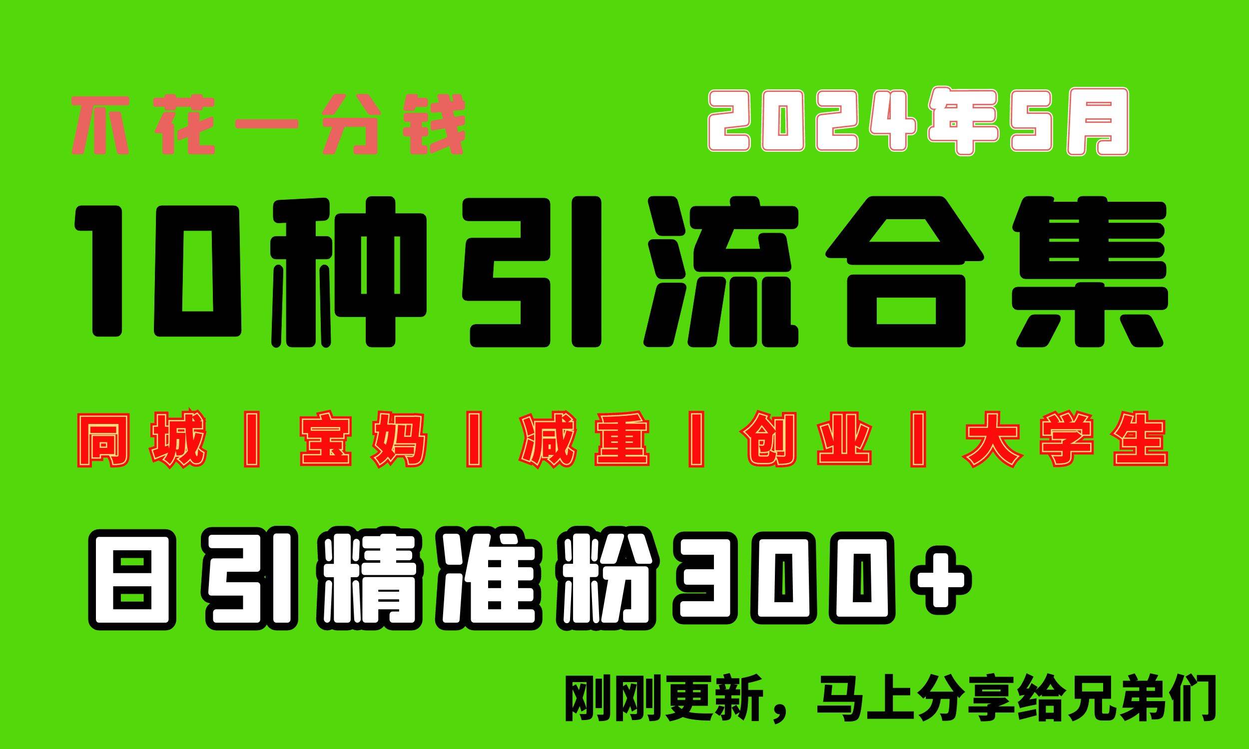 0投入，每天搞300+“同城、宝妈、减重、创业、大学生”等10大流量！安创网-网创项目资源站-副业项目-创业项目-搞钱项目安创网
