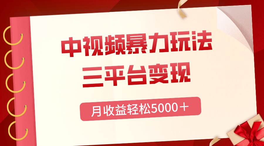 三平台变现，月收益轻松5000＋，中视频暴力玩法，每日热点的正确打开方式安创网-网创项目资源站-副业项目-创业项目-搞钱项目安创网