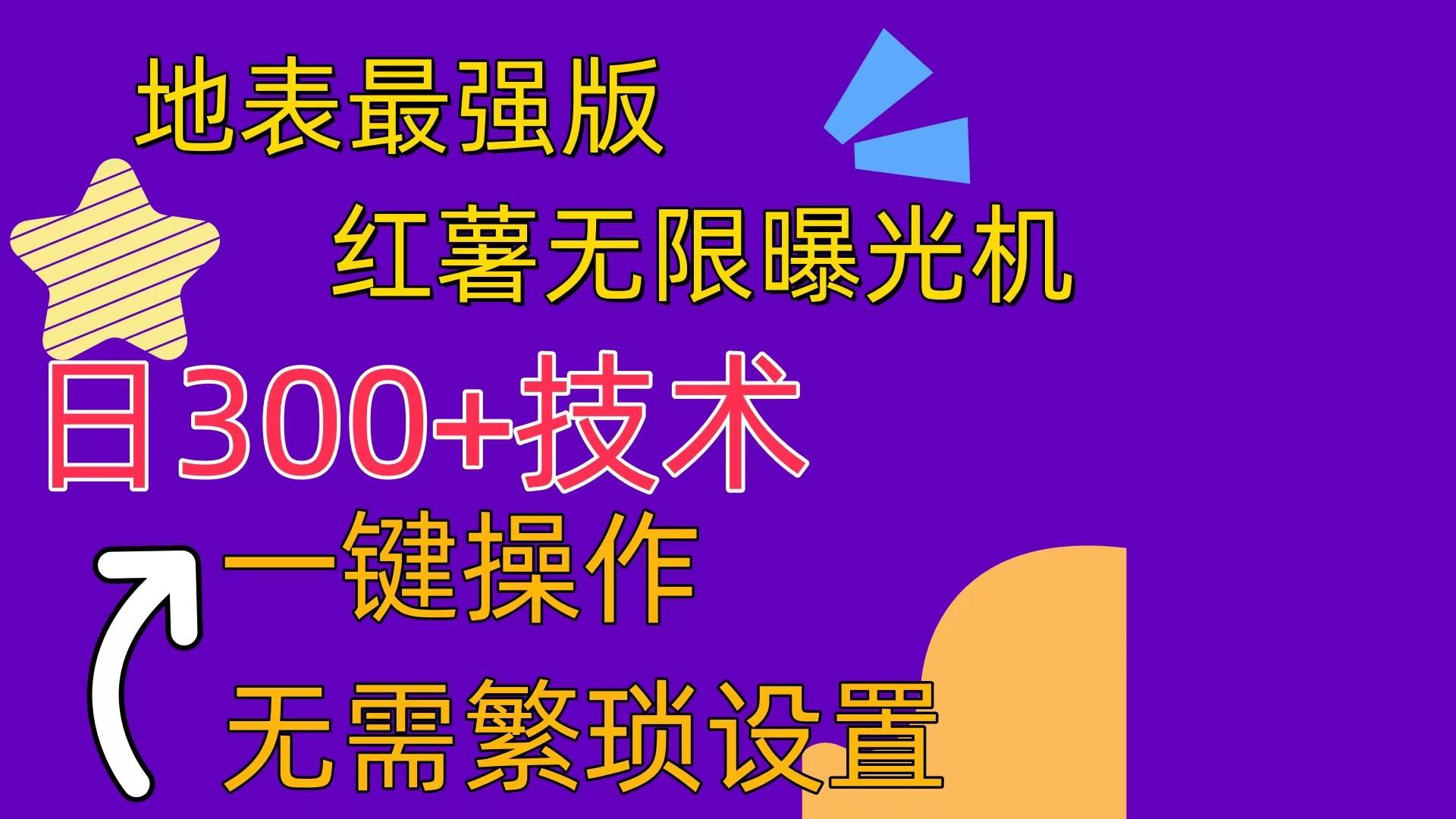 红薯无限曝光机（内附养号助手）安创网-网创项目资源站-副业项目-创业项目-搞钱项目安创网