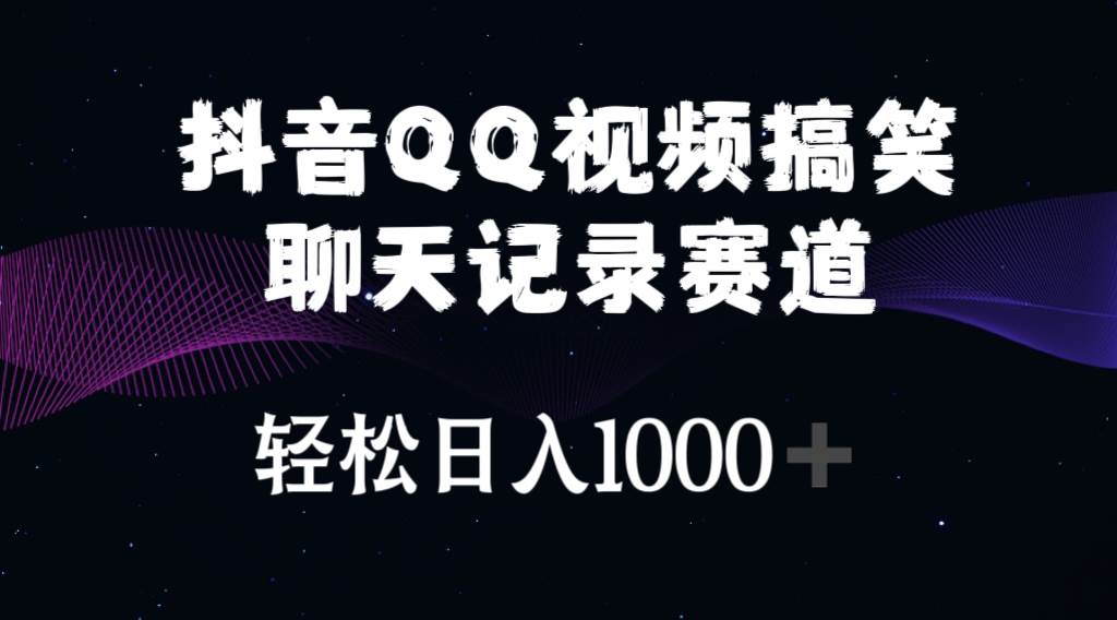 抖音QQ视频搞笑聊天记录赛道 轻松日入1000+安创网-网创项目资源站-副业项目-创业项目-搞钱项目安创网