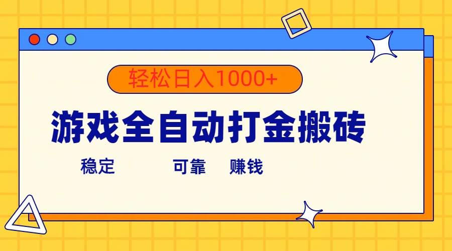 游戏全自动打金搬砖，单号收益300+ 轻松日入1000+安创网-网创项目资源站-副业项目-创业项目-搞钱项目安创网
