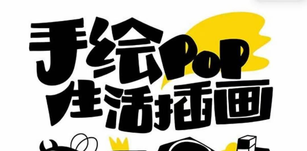 趣味实用的手绘pop想画就画 一起来趣味绘画（30节课）安创网-网创项目资源站-副业项目-创业项目-搞钱项目安创网