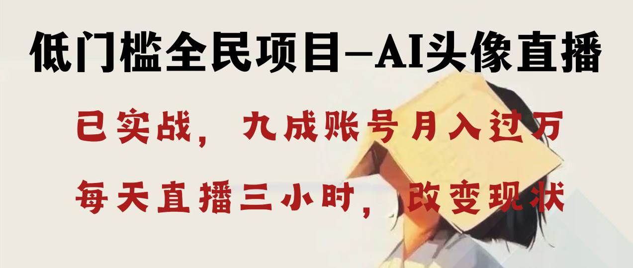 AI头像直播深度讲解，人人可月入万元，每天三小时改变你的现状！安创网-网创项目资源站-副业项目-创业项目-搞钱项目安创网