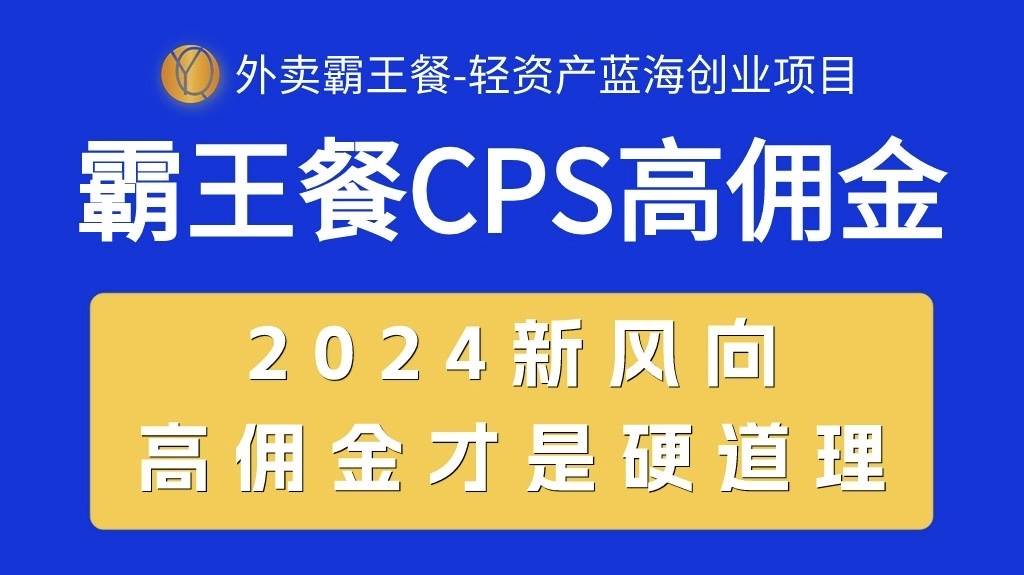 外卖霸王餐 CPS超高佣金，自用省钱，分享赚钱，2024蓝海创业新风向安创网-网创项目资源站-副业项目-创业项目-搞钱项目安创网