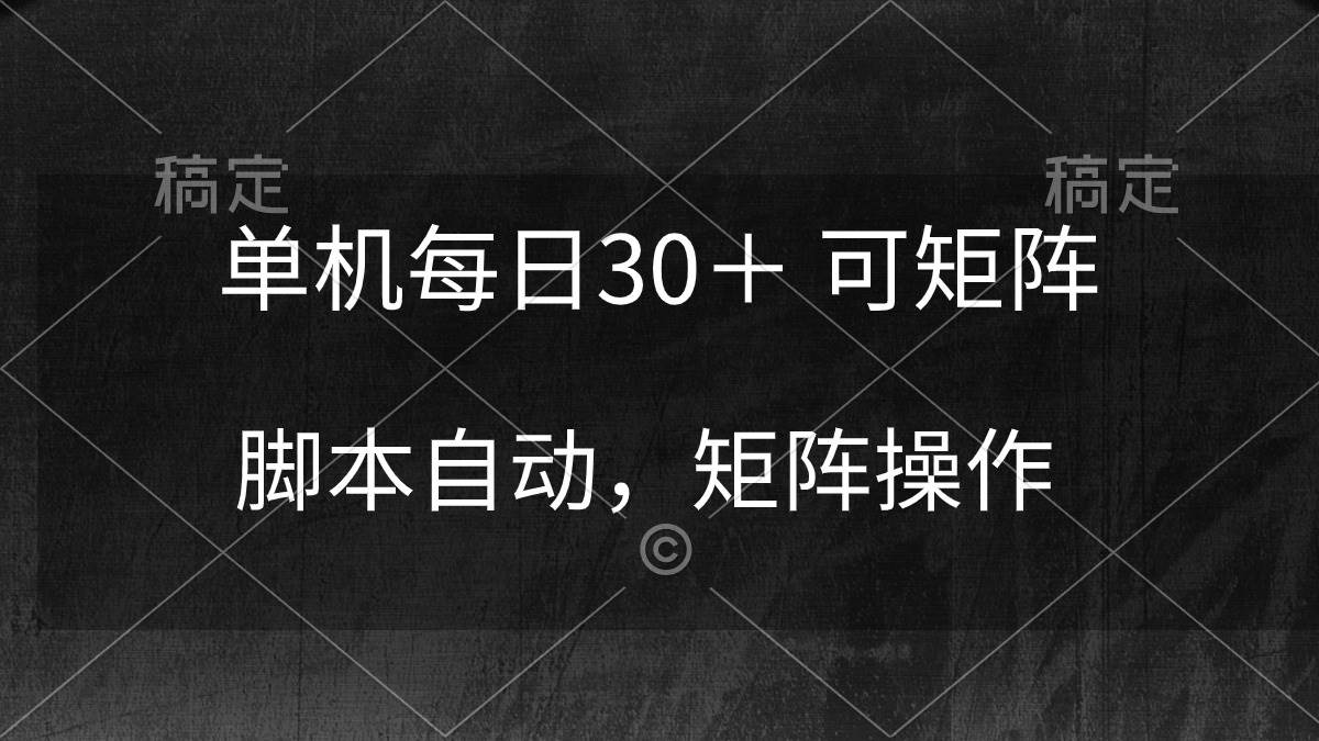 单机每日30＋ 可矩阵，脚本自动 稳定躺赚安创网-网创项目资源站-副业项目-创业项目-搞钱项目安创网