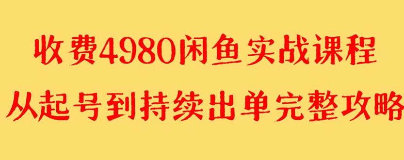 外面收费4980闲鱼无货源实战教程 单号4000+安创网-网创项目资源站-副业项目-创业项目-搞钱项目安创网
