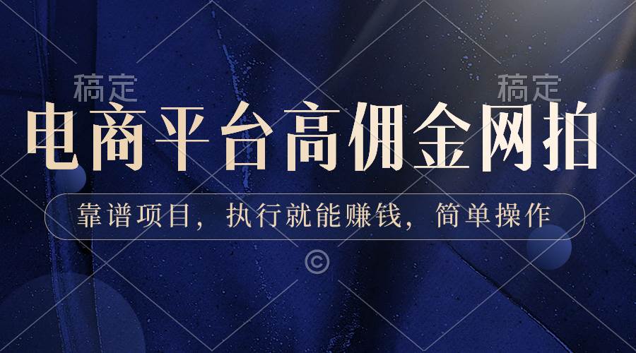 电商平台高佣金网拍，靠谱项目，执行就能赚钱，简单操作安创网-网创项目资源站-副业项目-创业项目-搞钱项目安创网