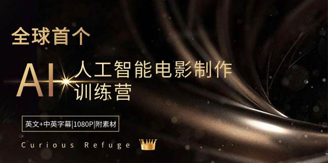Curious Refuge -全球首个AI人工智能电影制作训练营-中英字幕|1080P|附素材安创网-网创项目资源站-副业项目-创业项目-搞钱项目安创网
