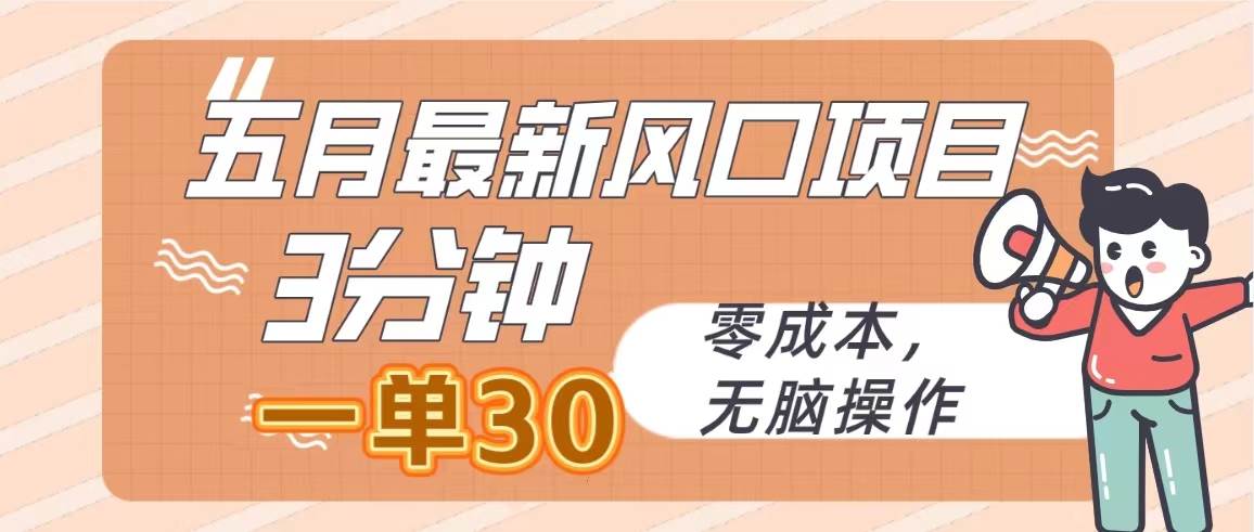 五月最新风口项目，3分钟一单30，零成本，无脑操作安创网-网创项目资源站-副业项目-创业项目-搞钱项目安创网